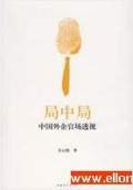 局中局-官场小说