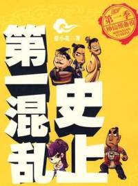 史上第一混乱重制版