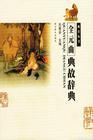 世说新语典故篇