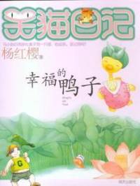 幸福的鸭子