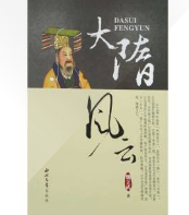 大隋风云