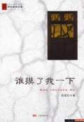 谁摸了我一下（艾宝..