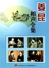 姜昆相声全集