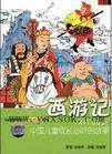 西游记经典故事