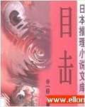 目击（艾宝良）