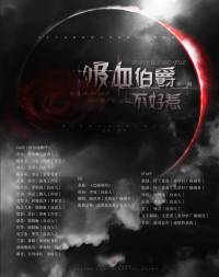 吸血伯爵不好惹