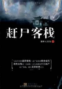 赶尸客栈1