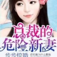 步步惊婚_总裁的危..