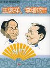 王谦祥相声全集