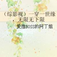 一穿一世缘，无限无..