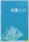 平淡生活