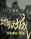 地狱城