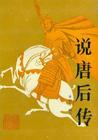 说唐后传（单田芳）
