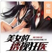 美女的透视狂医