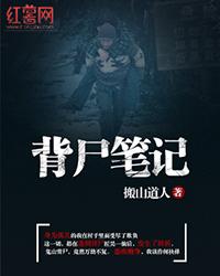 背尸笔记