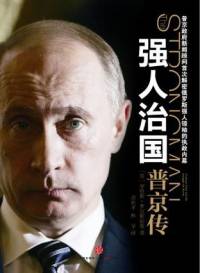 强人治国之普京传