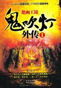 鬼吹灯外传(国风版)