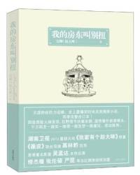 我的房东叫别扭
