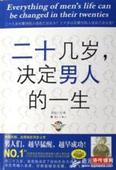 二十几岁决定男人的..