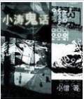 小涛鬼话
