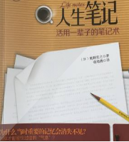 人生笔记-活用一辈子的笔记术