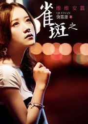 雀斑（维维安篇）