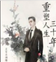 重塑人生三十年