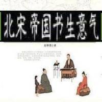 北宋帝国书生意气