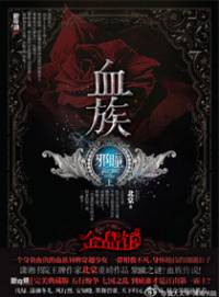 血族・邪瞳