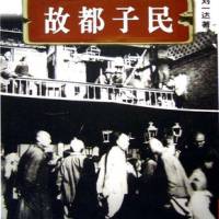 故都子民