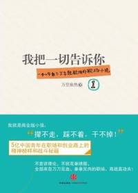 我把一切告诉你