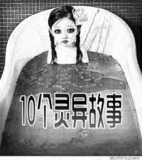 10个灵异故事
