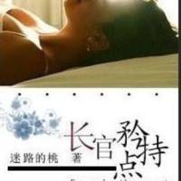 长官，矜持一点