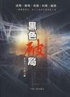 黑色破局-中卷：黑..