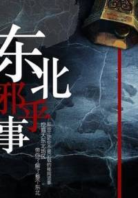 东北的邪乎事2