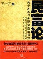 民富论