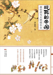 玩死的帝国：唐伯虎..