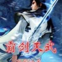 霸剑灭武
