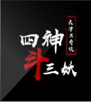 四神斗三妖