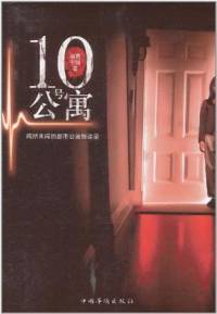 10号公寓