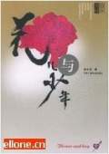 花儿与少年