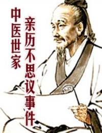 中医世家亲历不思议..