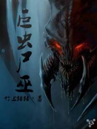 巨虫尸巫