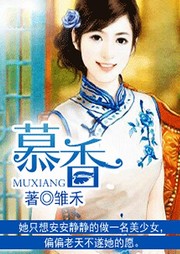 慕香