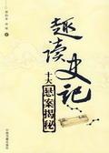 十大悬案真相