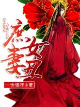 庶女丑妻