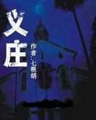 义庄