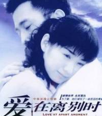 爱在离别时
