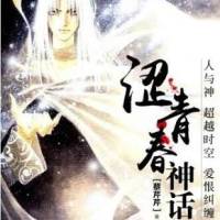 涩青春神话