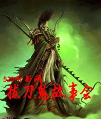 拔刀鬼故事会